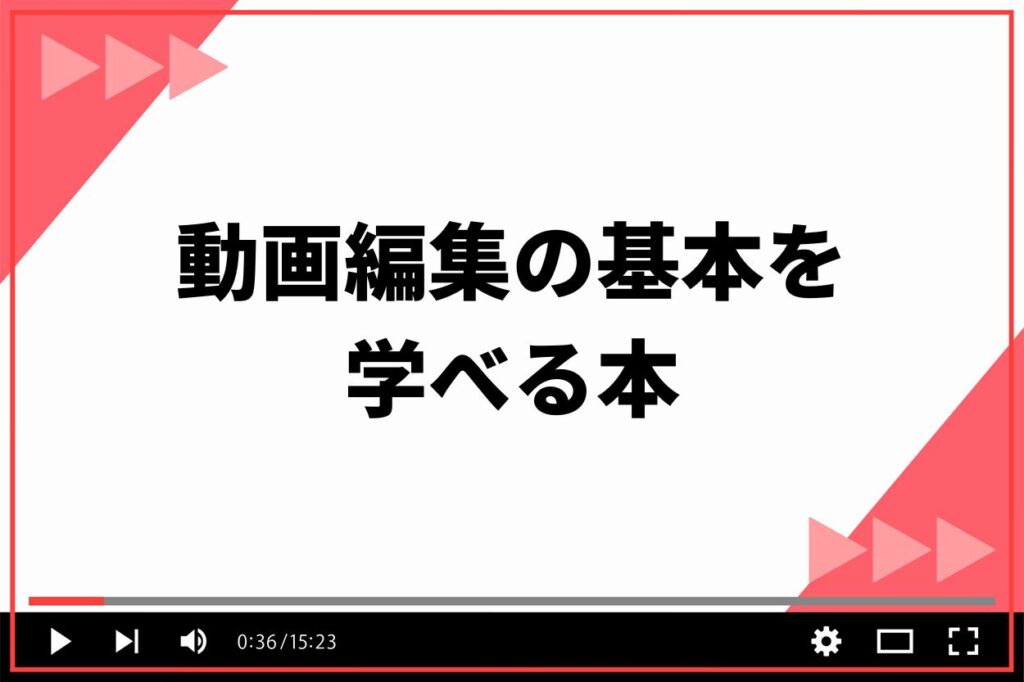 動画編集の基本を学べる本