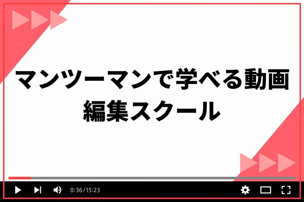 マンツーマンで学べる動画編集スクール