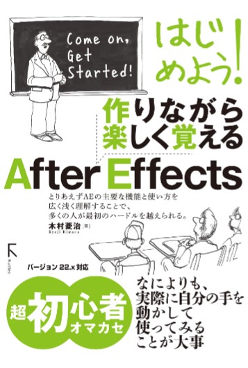 はじめよう! 作りながら楽しく覚える After Effects