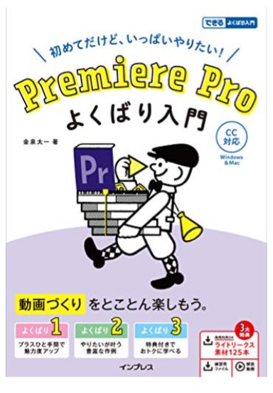 Premiere Pro よくばり入門 CC対応（できるよくばり入門）