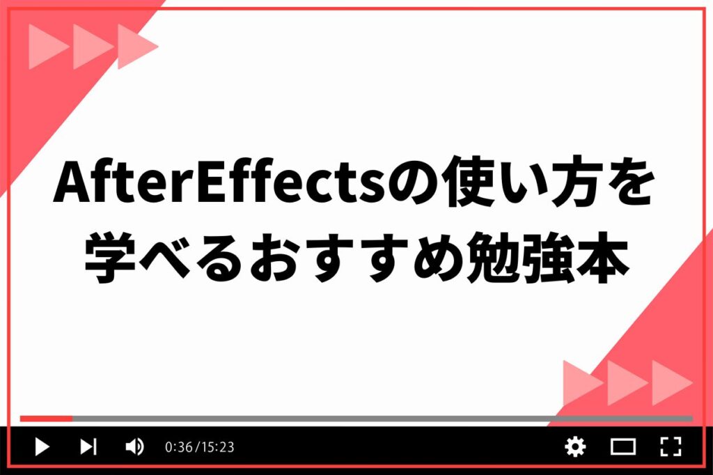 AfterEffectsの使い方を学べるおすすめ勉強本