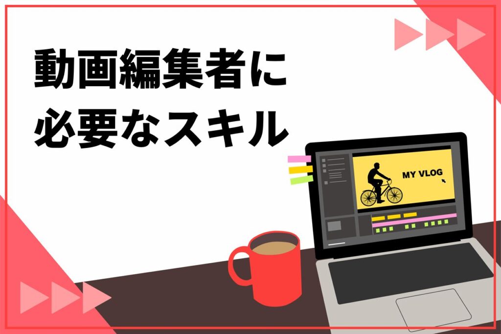 動画編集者に必要なスキル