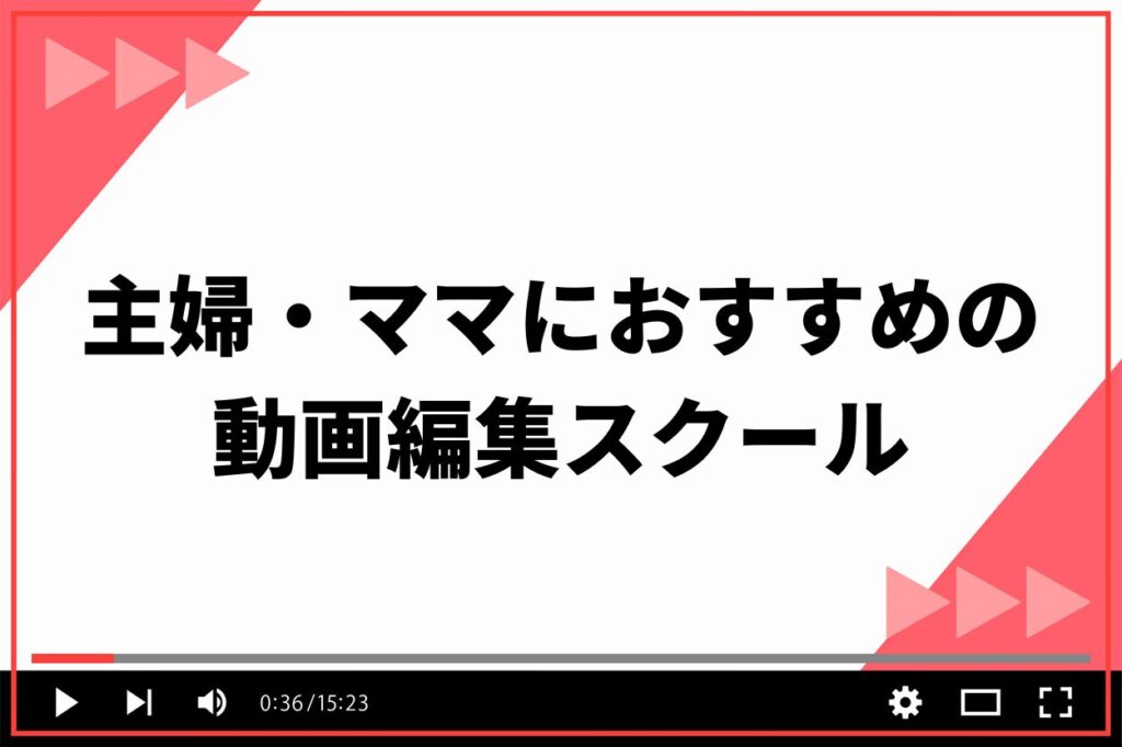 主婦・ママにおすすめの動画編集スクール