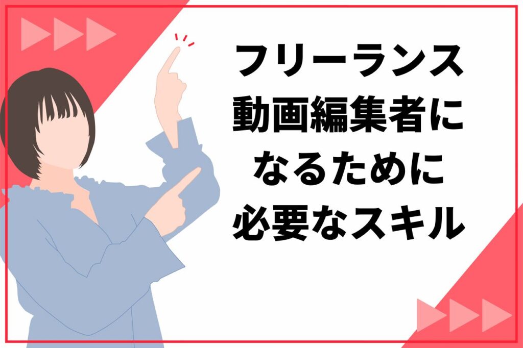 フリーランス動画編集者になるために必要な5つのスキル