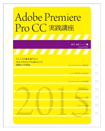 Adobe Premiere Pro CC実践講座 ((速読・速解シリーズ))