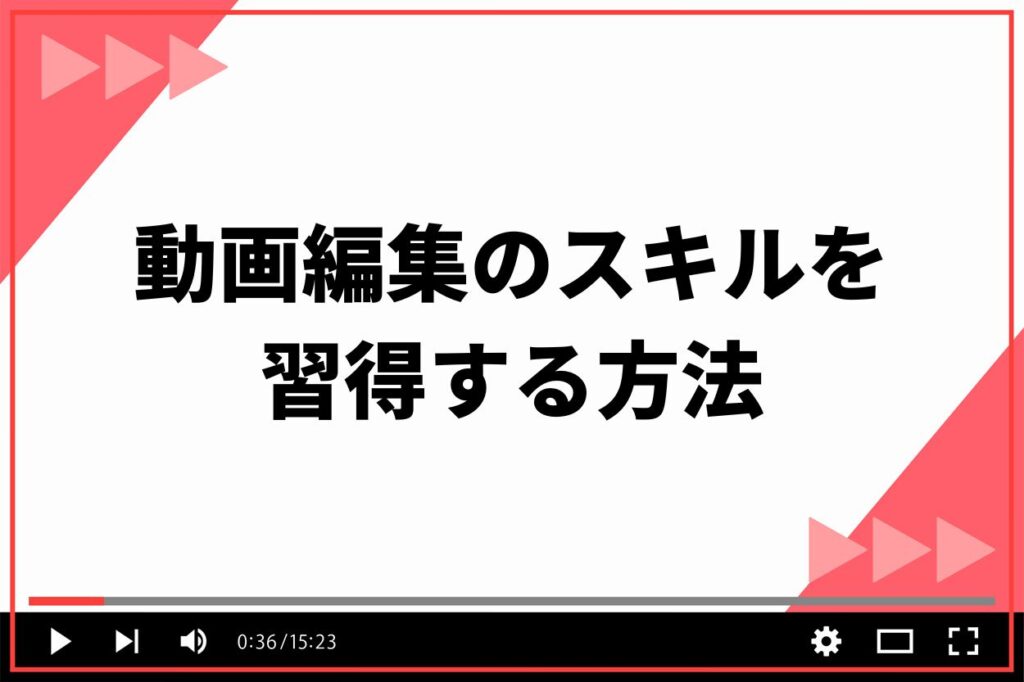 動画編集のスキルを習得する方法