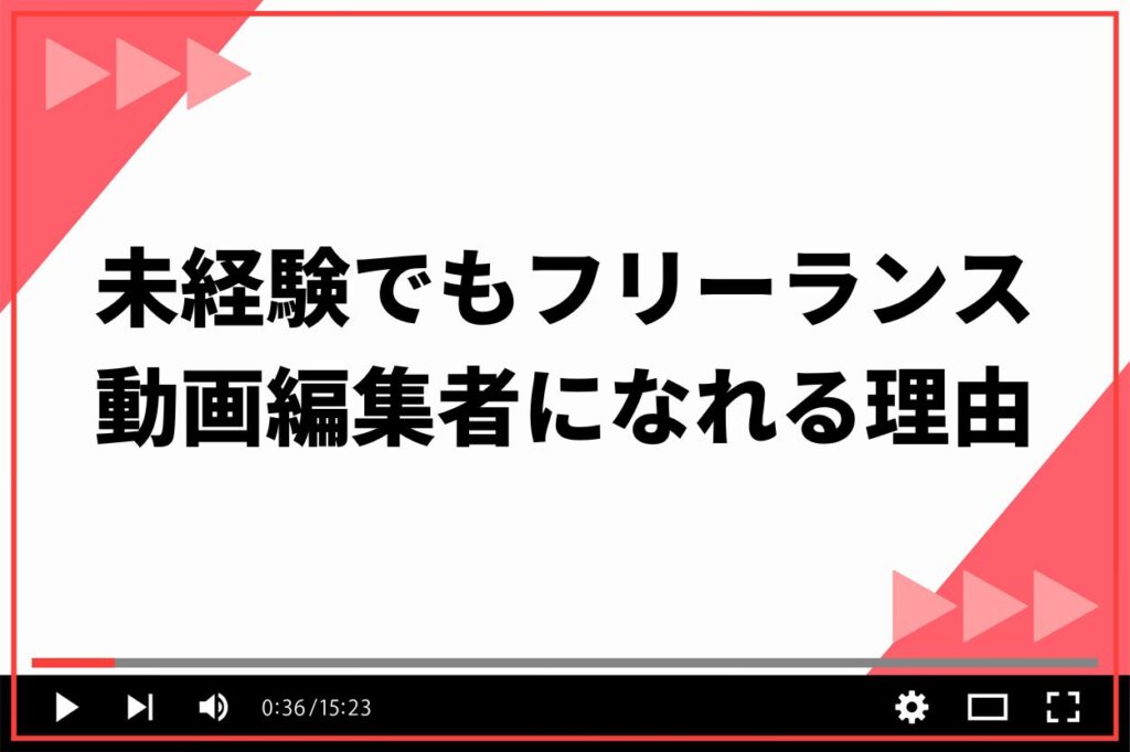 未経験でもフリーランス動画編集者になれる3つの理由