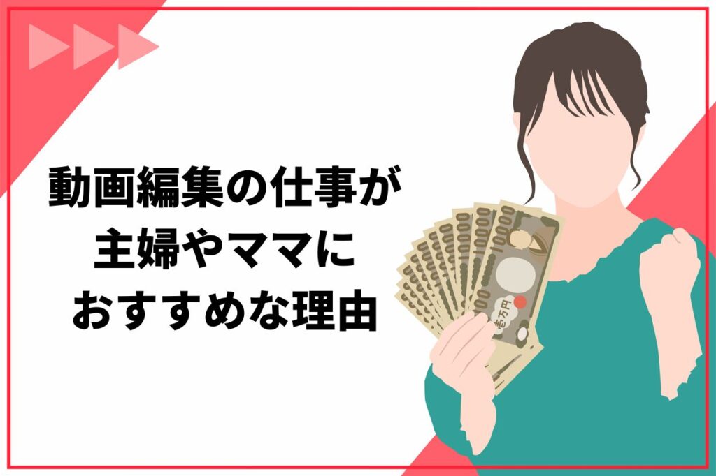 動画編集の仕事が主婦やママにおすすめな3つの理由