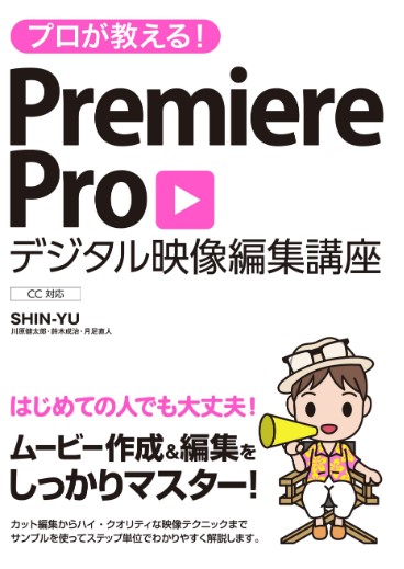 プロが教える! Premiere Pro デジタル映像 編集講座 CC対応