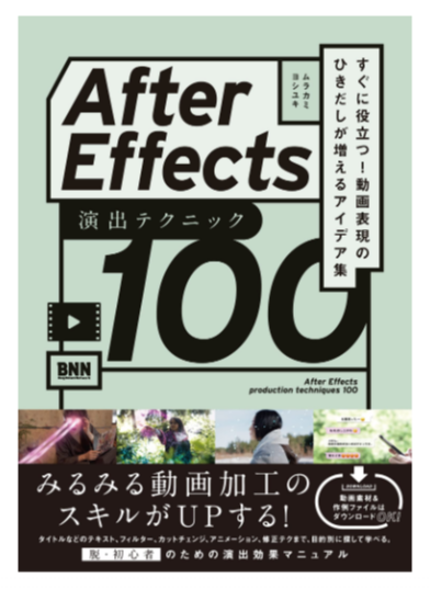 After Effects 演出テクニック100 すぐに役立つ! 動画表現のひきだしが増えるアイデア集