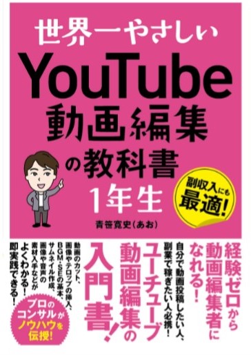 世界一やさしい YouTube動画編集の教科書1年生