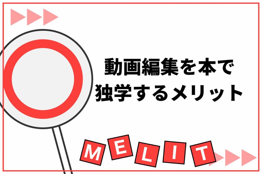 動画編集を本で 独学するメリット