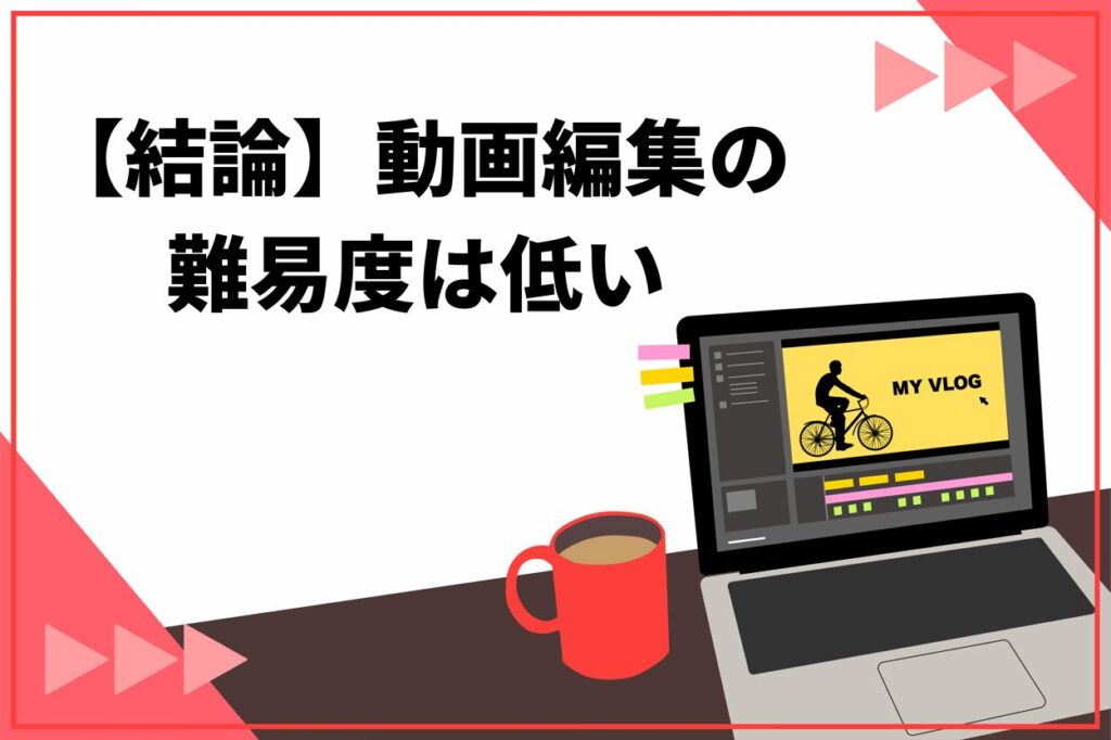 【結論】動画編集の難易度は低い