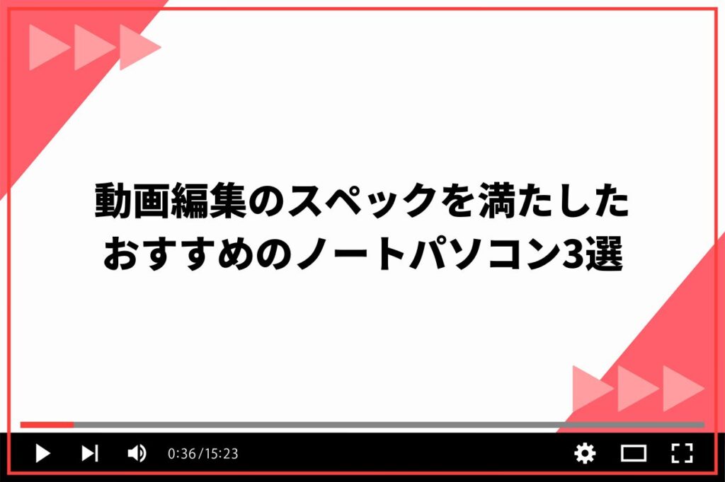 動画編集のスペックを満たしたおすすめのノート パソコン3選