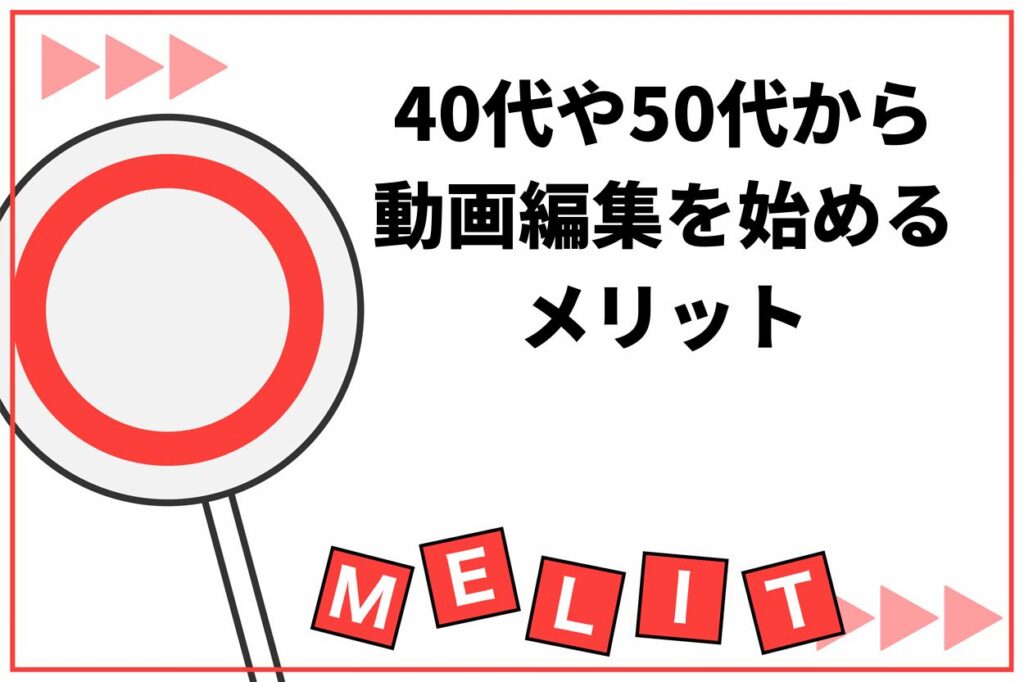 40代や50代から動画編集を始める3つのメリット