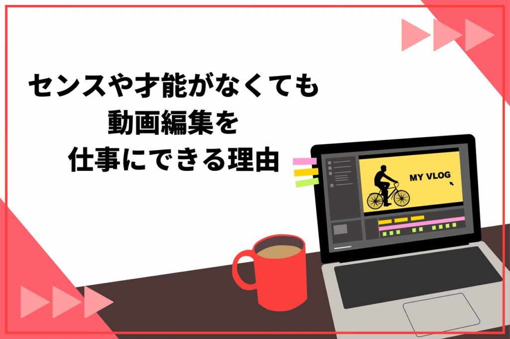 センスや才能がなくても動画編集を仕事に理由