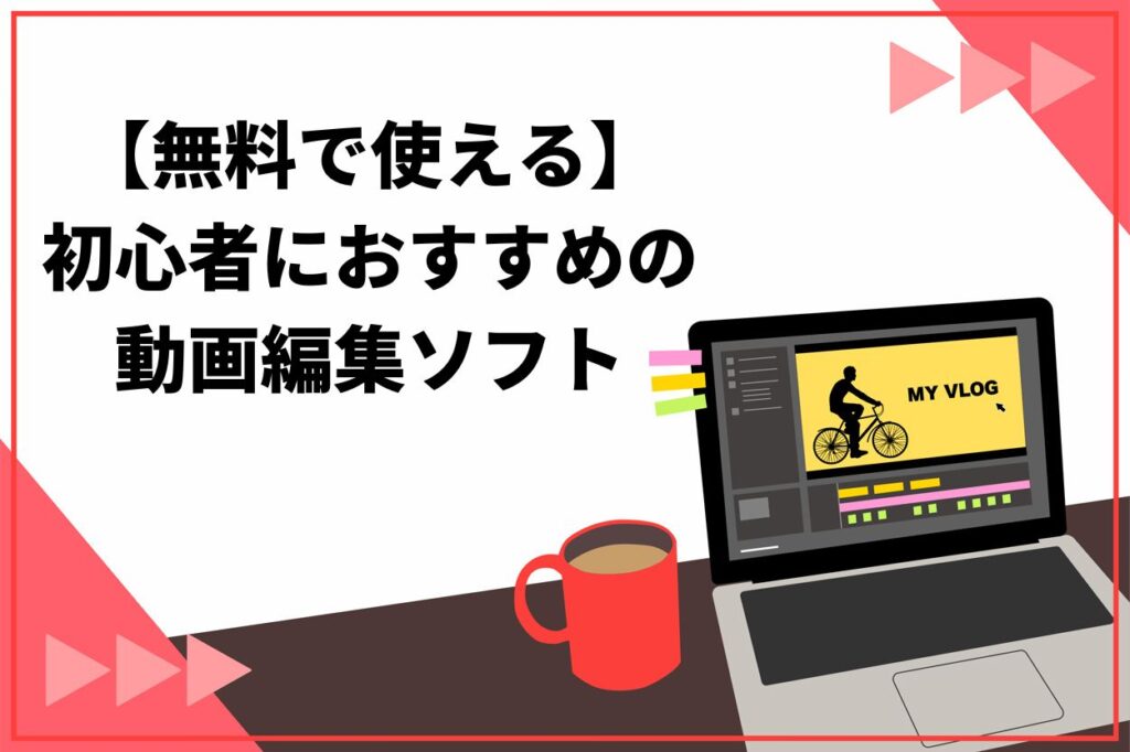 【無料で使える】初心者におすすめの動画編集ソフト