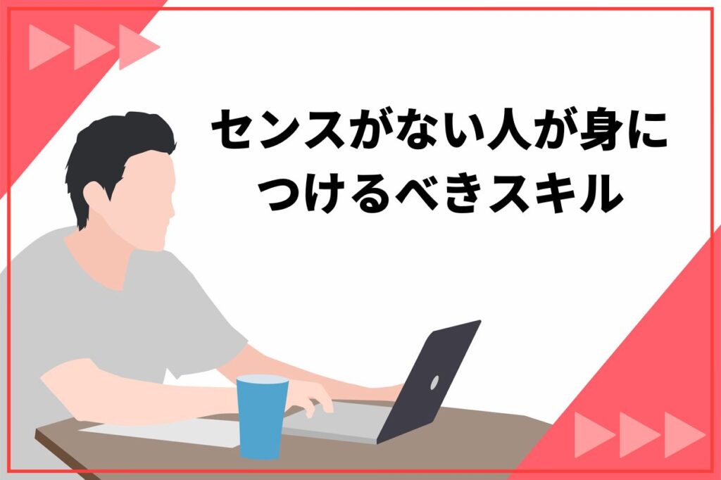 センスがない人が身につけるべきスキル