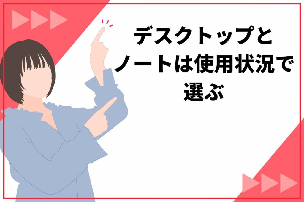 デスクトップとノートは使用状況で選ぶ