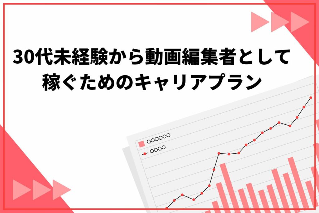 30代未経験から動画編集者として稼ぐための3つのキャリアプラン