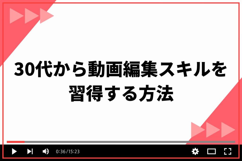 30代から動画編集スキルを習得する2つの方法