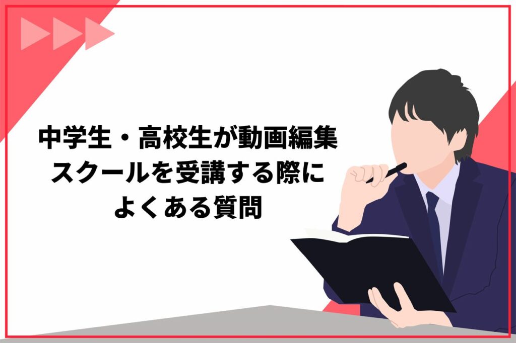 中学生・高校生が動画編集スクールを受講する際によくある質問