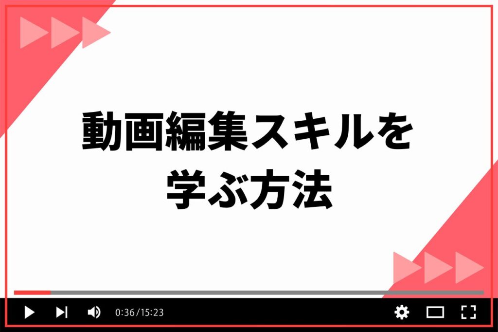 動画編集スキルを学ぶ2つの方法