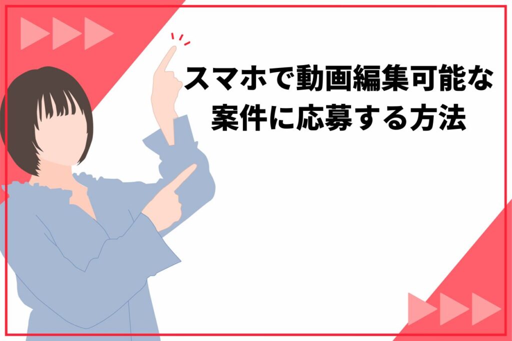 スマホで動画編集可能な案件に応募する方法