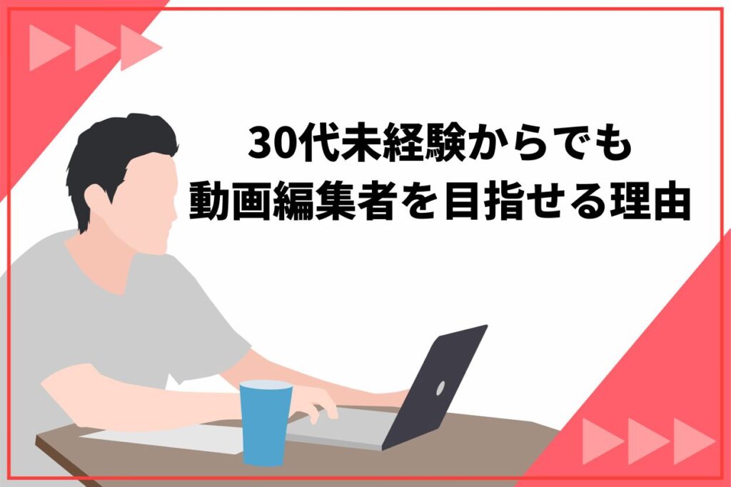 30代未経験からでも動画編集者を目指せる2つの理由