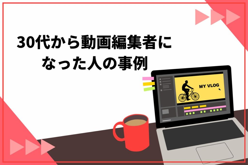 30代から動画編集者になった人の事例