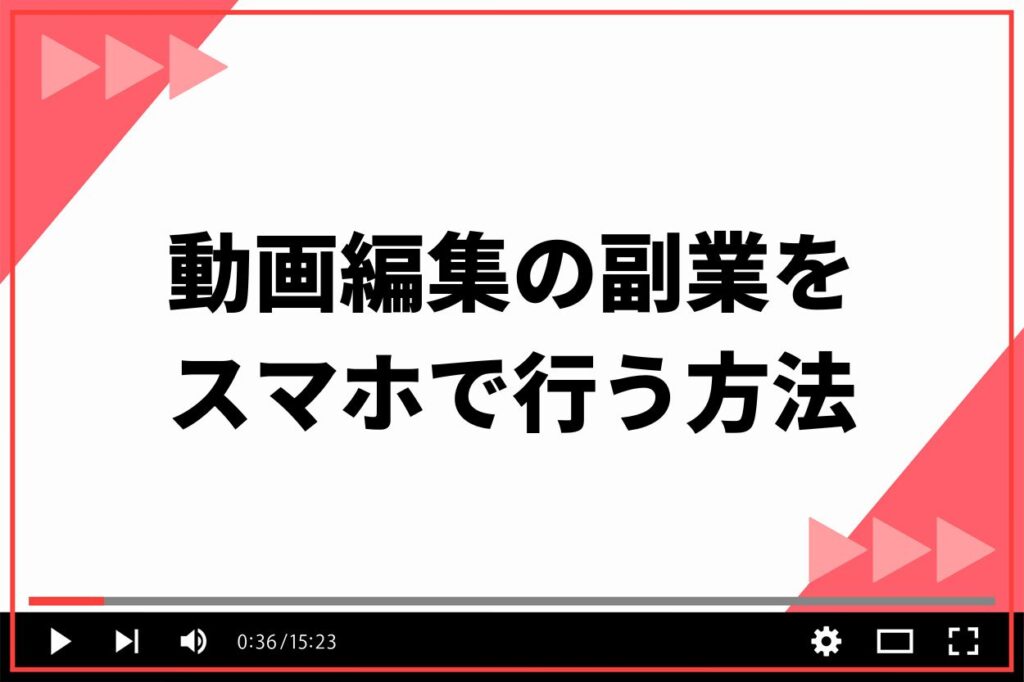 動画編集の副業をスマホで行う2つの方法