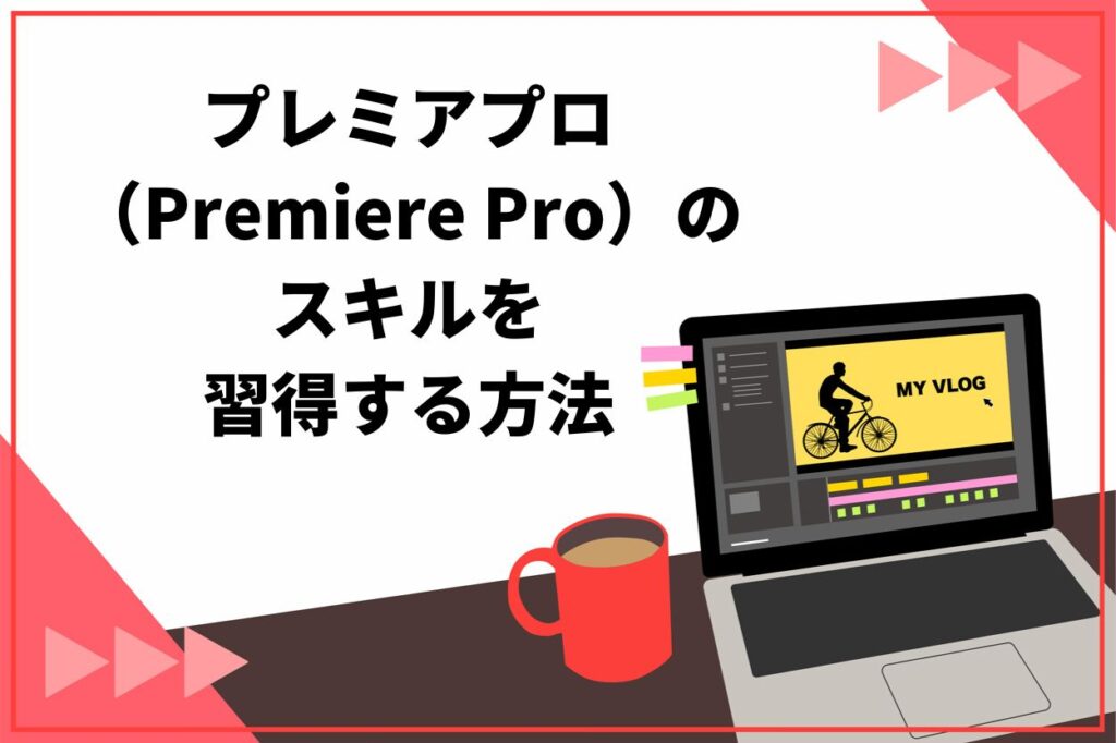 プレミアプロ（Premiere Pro）のスキルを習得する2つの方法
