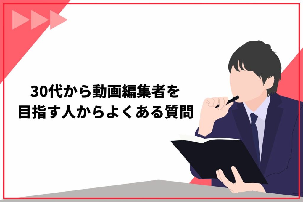 30代から動画編集者を目指す人からよくある質問