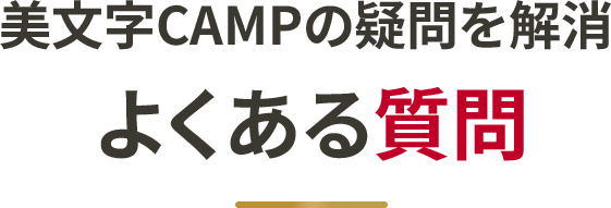 よくある質問の見出し