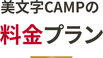 料金プランの見出し