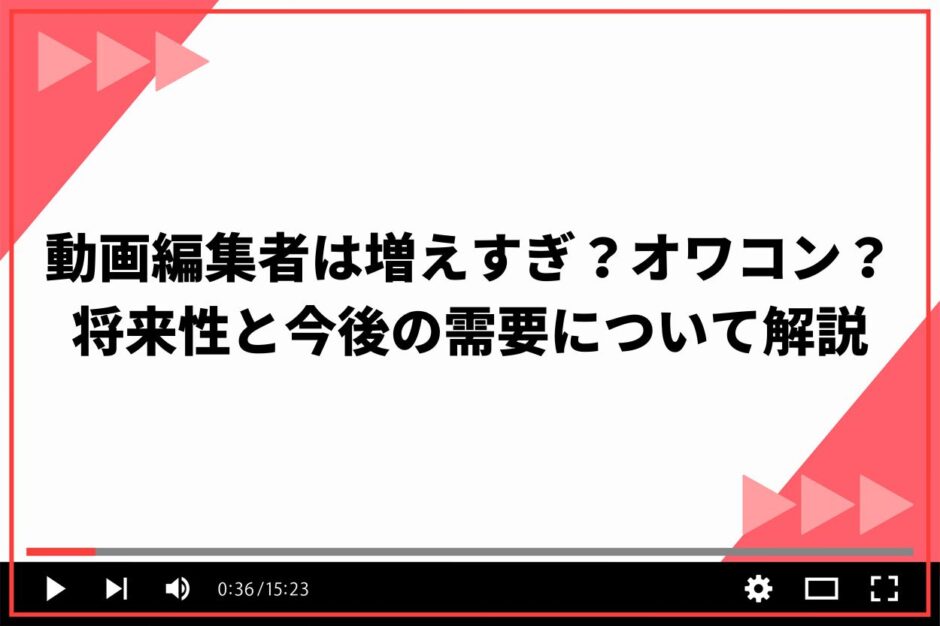 動画編集者増えすぎ