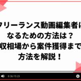 フリーランス動画編集者になるための方法は？年収相場から案件獲得までの方法を解説！