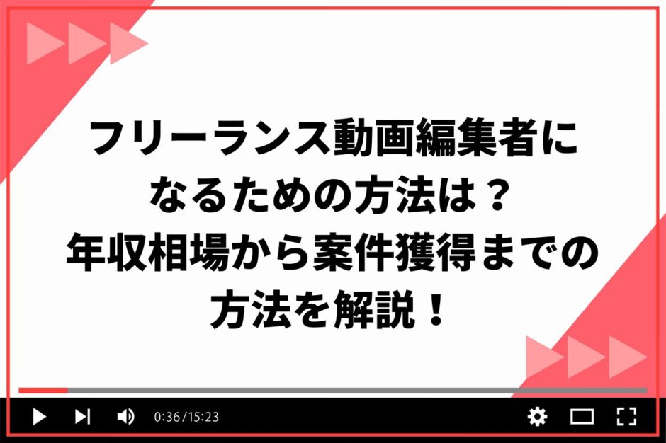 フリーランス動画編集者になるための方法は？年収相場から案件獲得までの方法を解説！