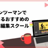 マンツーマンで学べるおすすめの動画編集スクール