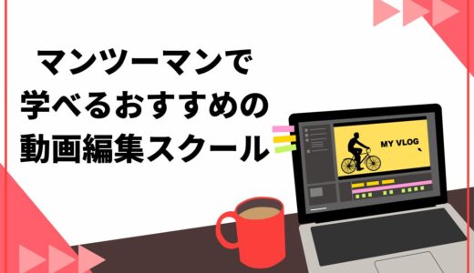 マンツーマンで学べるおすすめの動画編集スクール6選！選び方のポイントを徹底解説