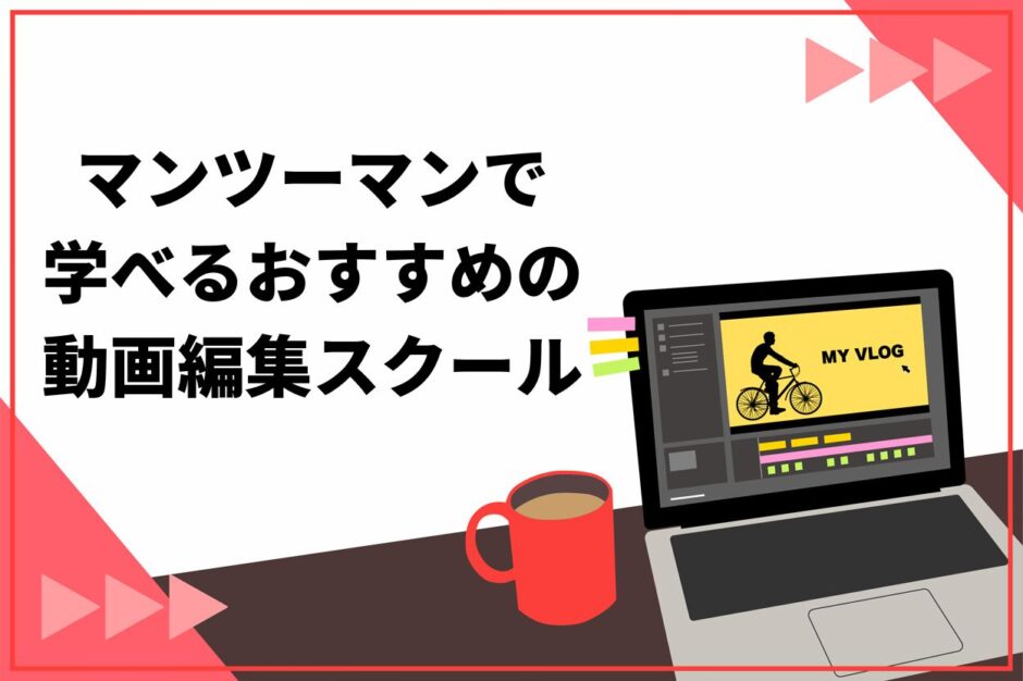 マンツーマンで学べるおすすめの動画編集スクール