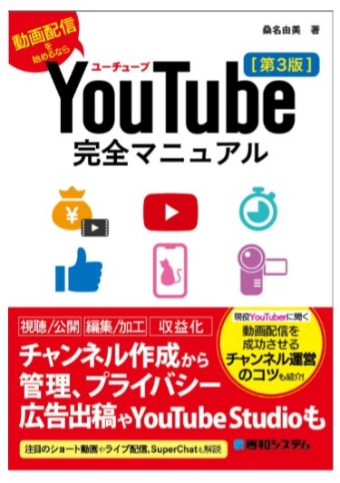 YouTube完全マニュアル［第3版］