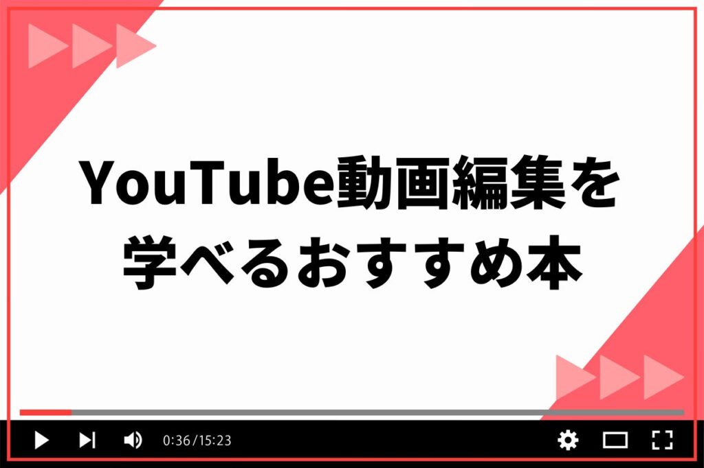 YouTube動画編集を学べるおすすめ本