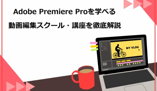 Adobe Premiere Proを学べる動画編集スクール・講座12選！選び方も解説