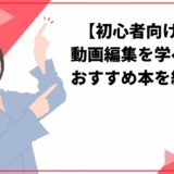 【初心者向け】 動画編集を学べる おすすめ本を紹介