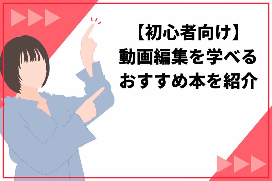 【初心者向け】 動画編集を学べる おすすめ本を紹介