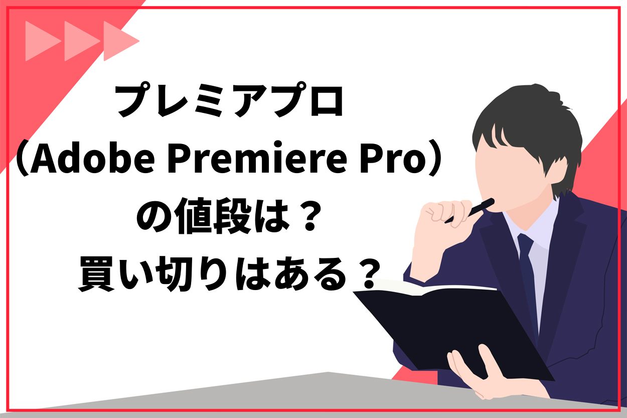 2024年】プレミアプロ（Adobe Premiere Pro）の値段は？買い切りや無料版についても解説 | 動画編集CAMPメディア