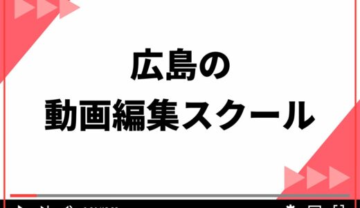 広島で受講できる動画編集スクール7選！スキルが身につく7つの選び方も解説