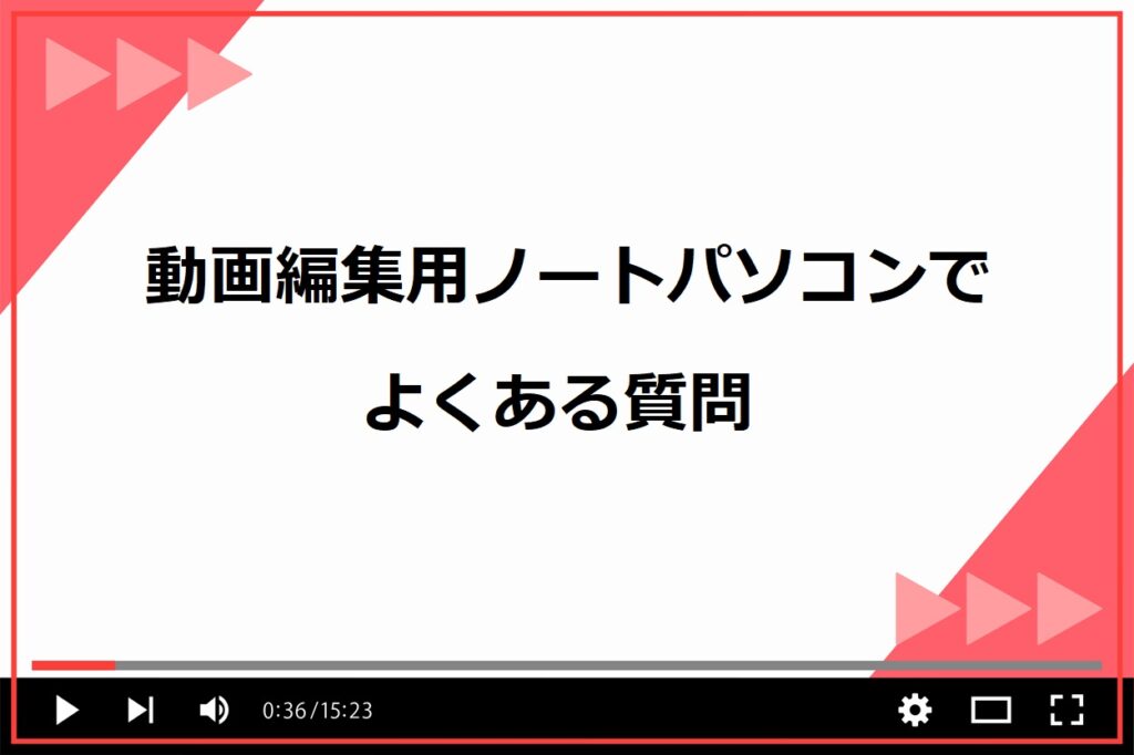 動画編集におすすめのノートパソコン12選！初心者向けの安いモデルや高