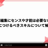 動画編集にセンスや才能は必要ない！身につけるべきスキルについて解説